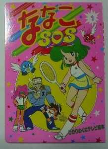 ひかりのくにテレビ絵本176　ななこＳＯＳ　1　画・アート・ミック/三鷹公一/村上豊　吾妻ひでお・国際映画社