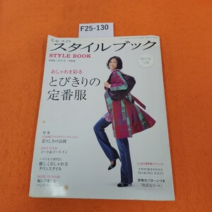 F25-130 ミセスのスタイルブック 2006 秋冬号 おしゃれを彩る とびきりの定番服 文化出版局 とじ込み付録あり。