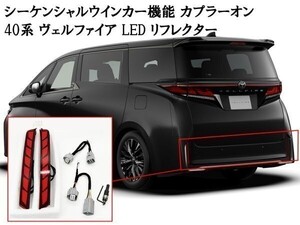 YO-360 【40系 ヴェルファイア シーケンシャルLED リフレクター カプラーオン】 カスタム ランプ キット AAHH40W AAHH45W