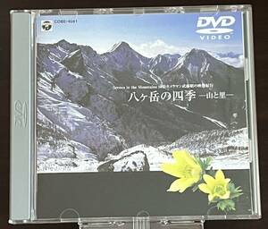 八ヶ岳の四季ー山と里ー【DVD】