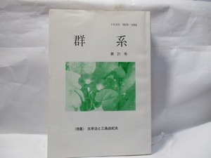 群系　2008年　第21号　　特集　　太宰治と三島由紀夫　　