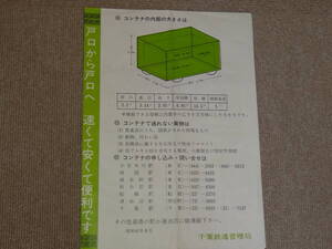 【国鉄】戸口から戸口へ　速くて安くて便利です　国鉄5トン　コンテナのご案内