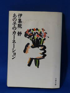 □ 中古 あの子のカーネーション 伊集院静 文春文庫 文藝春秋 状態悪い