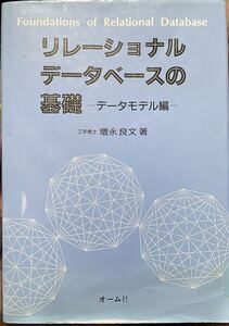 リレーショナルデータベースの基礎 データモデル編 増永良文 基礎概念から実際の設計に至るまでの考え方を体系的に解説 正規化理論