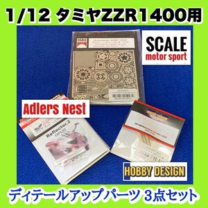 1円スタート！ 1/20 タミヤZZR1400用 ディテールアップパーツ3種類セット SCALE MOTORSPORTS アドラーズネスト ホビーデザイン