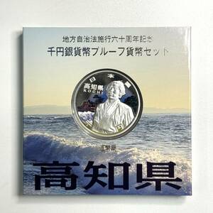 【高知県】 千円銀貨 プルーフ貨幣セット 地方自治法施工六十周年記念 銀貨 1000円 坂本龍馬 