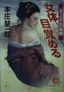 ◎◎☆官能☆女体、目覚める―余之介色遍路 (徳間文庫) 文庫 本庄 慧一郎 (著)◎◎