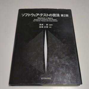 第2版 ソフトウェア・テストの技法 Ｊ．マイヤーズ Ｔ．バジェット Ｍ．トーマス Ｃ．サンドラー 松尾正信 中古 システム コンピュータ