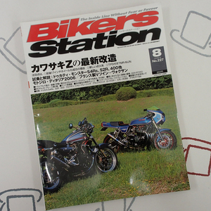 ♪BikersStation/バイカーズステーション 2006年8月 No.227 Zの最新改造♪