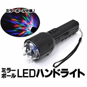 ２D【即決】単品 RGB LED ハンドライト型 エフェクトミラーボール BAR ルミカライト ルミカ棒 防犯 イベント コンサート