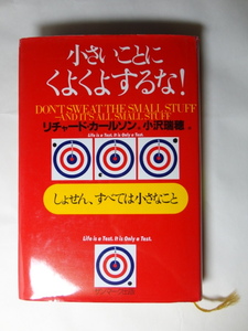 小さいことにくよくよするな！　リチャード・カールソン