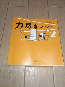 力尽きレシピ2　犬飼つな　送料安180円