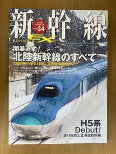 【美本】新幹線EX エクスプローラー　No.34 2015年冬号　開業直前　北陸新幹線のすべて　H5系と北海道新幹線