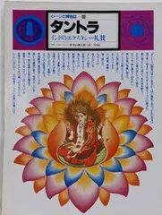 【中古】タントラ -インドのエクスタシー礼賛- イメージの博物誌 8／松山俊太郎 (翻訳)、フィリップ・ローソン (著)／平凡社