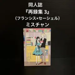 同人誌　再録集 3 （フランシス×セーシェル） / ミスチャン