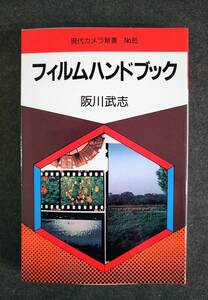 現代カメラ新書　No.85　フィルムハンドブック　阪川武志