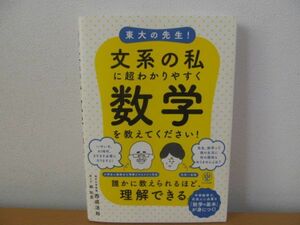 (54750)東大の先生！文系の私に超わかりやすく数学を教えてください！　かんき出版　西成活裕　中古本