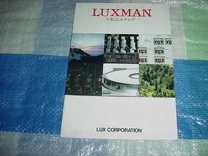 1981年7月　LUXMAN　全製品カタログ
