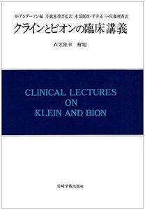 [A12230596]クラインとビオンの臨床講義 (現代精神分析双書)