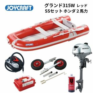 取り寄せ品　新品■ジョイクラフト■　グランド315W　レッド　SSセット　ホンダ2馬力セット　JCM-315W　予備検無し