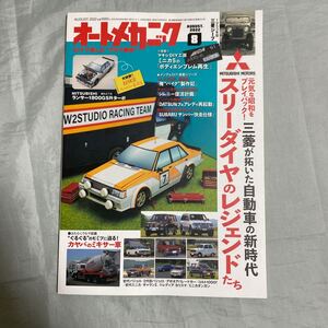 ■オートメカニック2022年8月号■三菱が拓いた自動車の新時代スリーダイヤのレジェンドたち■ギャランΣ・ミニカダンガン■