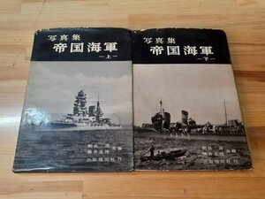 B5 歴史・軍事書籍 ■写真集 帝国海軍 ■上・下巻セット ■初版本（1960年）