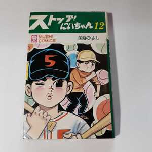 2789-10　 ☆初版☆　ストップにいちゃん 　１２　 関谷ひさし　虫コミックス 　　　　 　　　