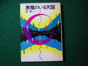 ■悪魔のいる天国　星新一　ハヤカワ文庫■FASD2024013021■