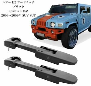 1セット限定 純正タイプ ハマー H2 フードラッチ カラー ブラック 2psセット 新品 HUMMER H2　