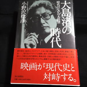 ★即決★大島渚の時代　時代のなかの大島渚　小野沢稔彦　