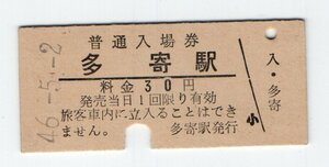 〇　国鉄　宗谷本線　多寄駅　３０円初期　普通入場券　S４６年〇