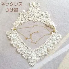 アイボリー 花柄 刺繍 レース つけ襟 ゴールド チェーン ネックレス 2way