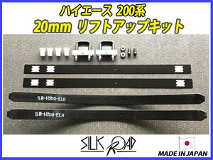 日本製 シルクロード ハイエース 200系 用 20mm リフトアップキット 品番:11B-AA3 [代引不可×]