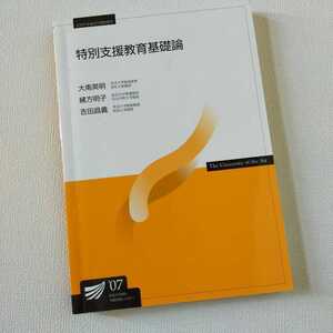 ☆放送大学「特別支援教育基礎論」教材　教科書　テキスト