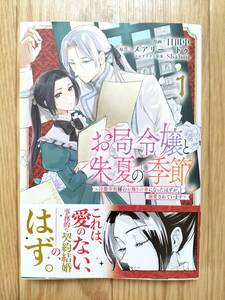 お局令嬢と朱夏の季節 〜冷徹宰相様のお飾り妻になったはずが、溺愛されています〜 1 日田中 原作:メアリー＝ドゥ 帯つき アース・スター