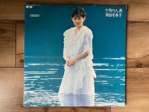 LP★岡田有希子 / 十月の人魚