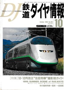 ■送料無料■Z55■鉄道ダイヤ情報■1999年10月No.186■特集：10・12月改正注目列車撮影地ガイド■(概ね良好)