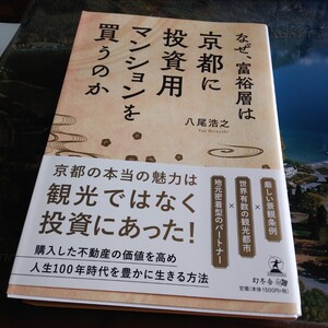 なぜ富裕層は京都に投資用マンションを買うのか