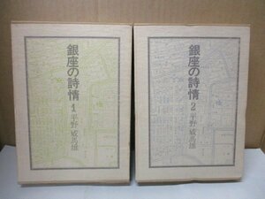 即決・送料無料◆【銀座の詩情 全2巻】 平野威馬雄 白川書院 1976年