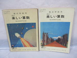 2冊 古い教科書 改訂 楽しい算数 3・5年生 昭和49・52年 小学校 複式学級用