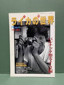 アサヒカメラ　1995・11増刊　　入門ライカの世界　　　発行：朝日新聞社