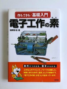 作る、できる/ 基礎入門 / 電子工作の素 / 著：後閑哲也