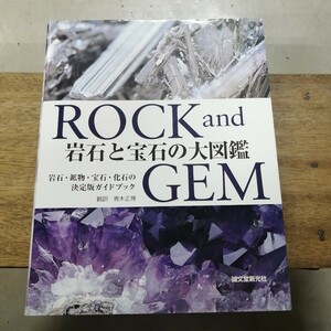 岩石と宝石の大図鑑 ロナルド・ルイスボネウィッツ