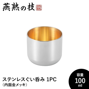 ぐい呑み おちょこ おしゃれ 酒器 100ml ステンレス製 冷酒 コップ グラス 日本酒 18-8ステンレス 日本製 燕 ギフト M5-MGKYM00247