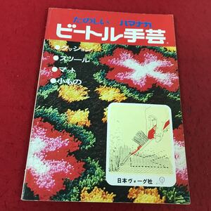 i-426 ※13 たのしいハマナカ ビートル手芸 日本ヴォーグ社 昭和48年発行 