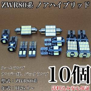 ZWR80系 ノア ハイブリッド T10 LED 黒船 ルームランプセット＋ナンバー灯＋バックランプ ウェッジ球 ホワイト トヨタ