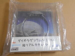 ニコニコ超会議３　ダイオウグソクムシ　１号　１号たん　超リアル　カチューシャ　未開封？