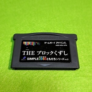 【1300円以上ご購入で送料無料!!】⑪① THE ブロックくずし SIMPLE2960シリーズ (箱説なし)【GBA】【ゲームソフト】