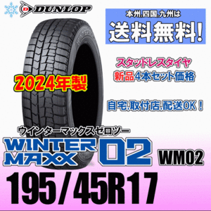 195/45R17 81Q 2024年製 送料無料 新品４本価格 ダンロップ ウインターマックス02 WM02 スタッドレスタイヤ 新品 正規品 WINTER MAXX