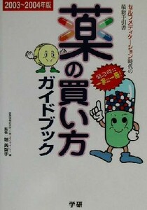 薬の買い方ガイドブック(２００３～２００４年版) 症状別・早見表付／堀美智子